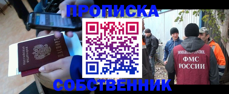 прописка от собственника в Никольске